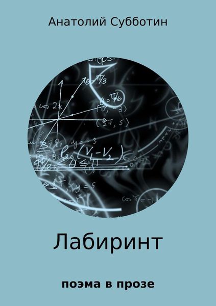 Обложка книги  «Лабиринт. Поэма в прозе»