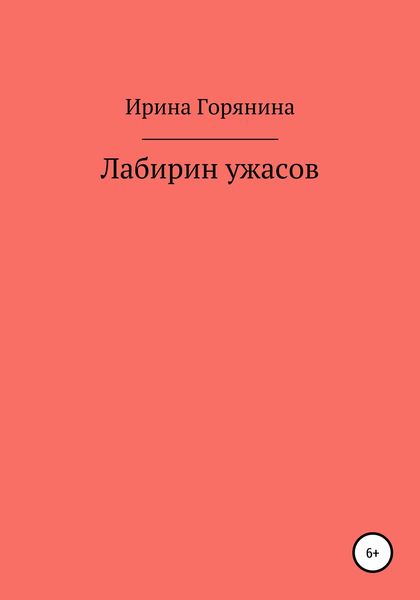 Обложка книги  «Лабиринт ужасов»