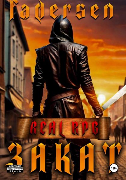 Обложка книги  «Лабиринт Вирса. Том-1. Закат»