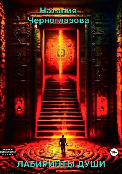 Обложка книги  «Лабиринты души»