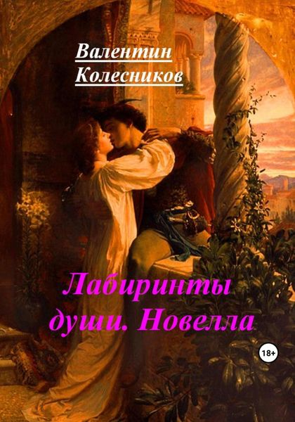 Обложка книги  «Лабиринты души. Новелла»