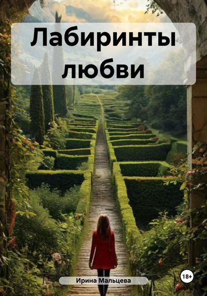 Обложка книги  «Лабиринты любви»