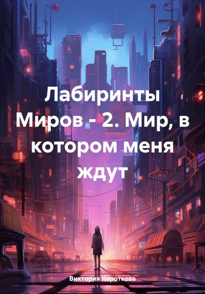 Обложка книги  «Лабиринты Миров – 2. Мир, в котором меня ждут»