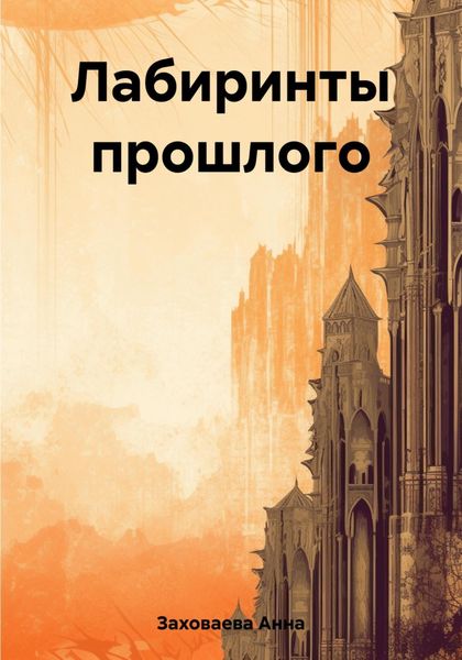 Обложка книги  «Лабиринты прошлого»