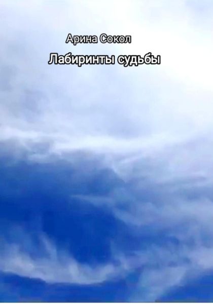 Обложка книги  «Лабиринты судьбы»
