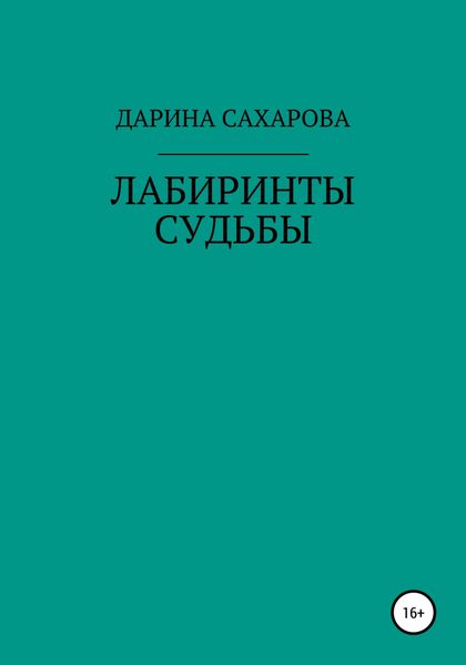 Обложка книги  «Лабиринты судьбы»