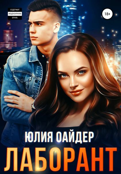 Обложка книги  «Лаборант»