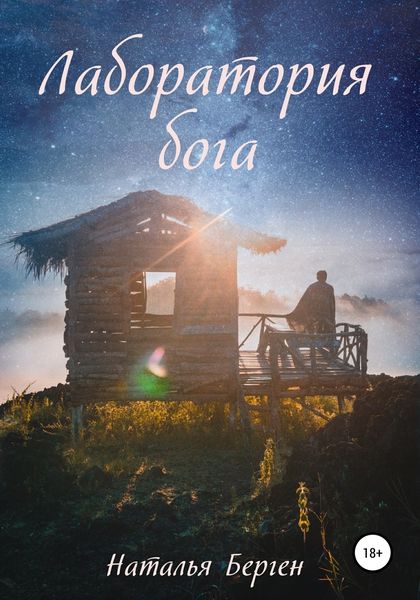 Обложка книги  «Лаборатория бога»