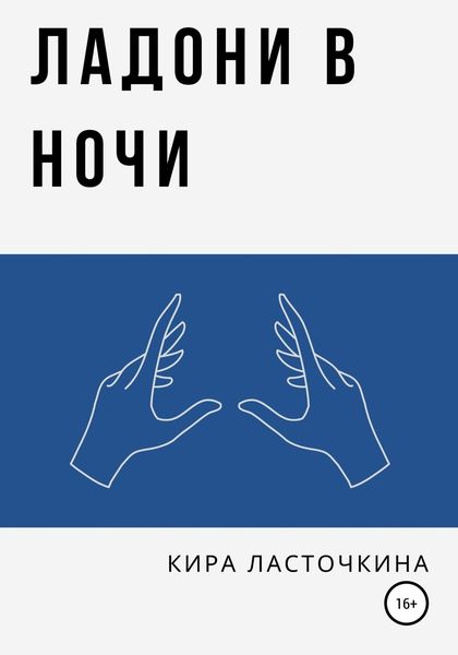 Обложка книги  «Ладони в ночи»