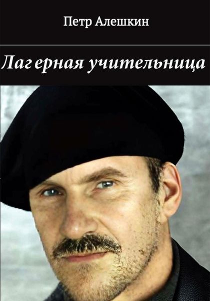 Обложка книги  «Лагерная учительница»