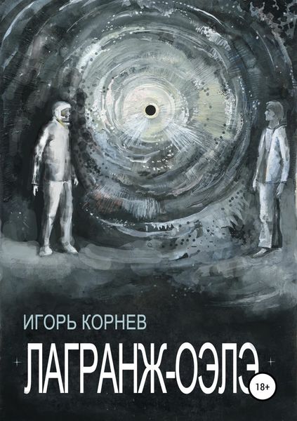 Обложка книги  «Лагранж-Оэлэ»