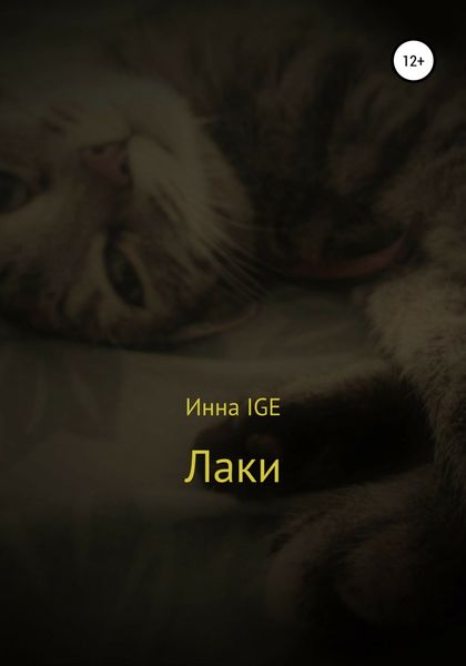 Обложка книги  «Лаки»