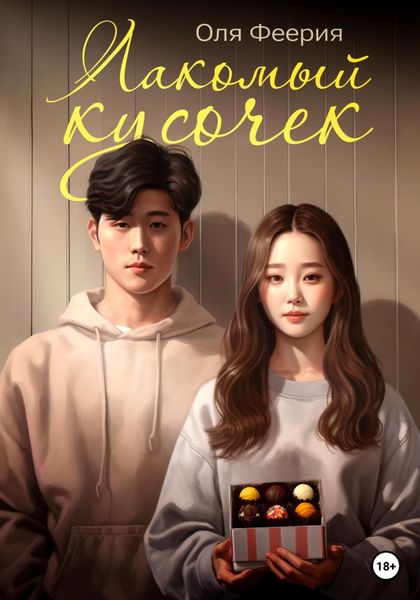 Обложка книги  «Лакомый кусочек»