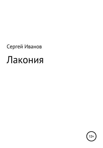 Обложка книги  «Лакония»