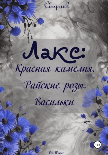 Обложка книги  «Лакс: Красная Камелия. Райские розы. Васильки»
