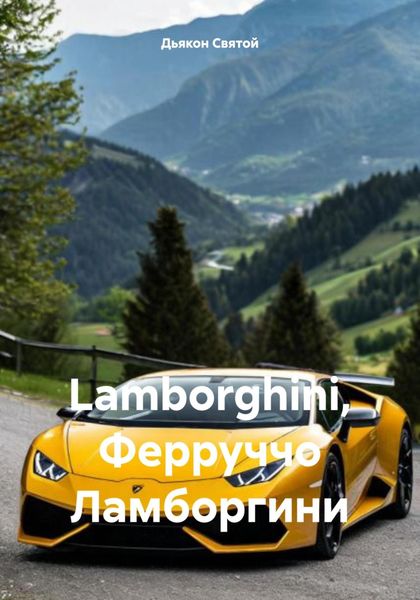 Обложка книги «Lamborghini, Ферруччо Ламборгини»