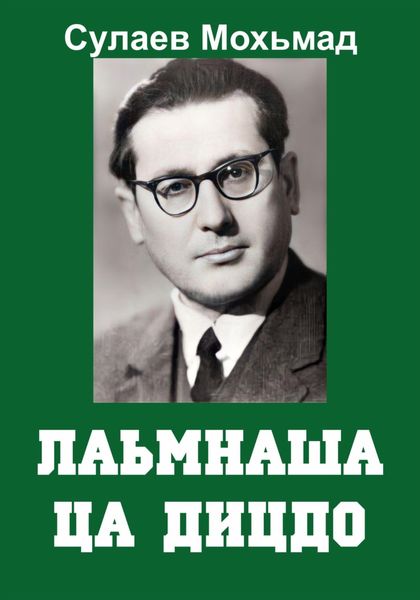 Обложка книги  «Лаьмнаша ца дицдо»