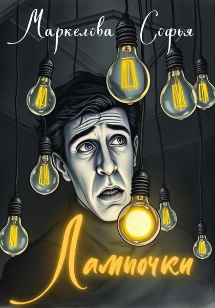 Обложка книги  «Лампочки»