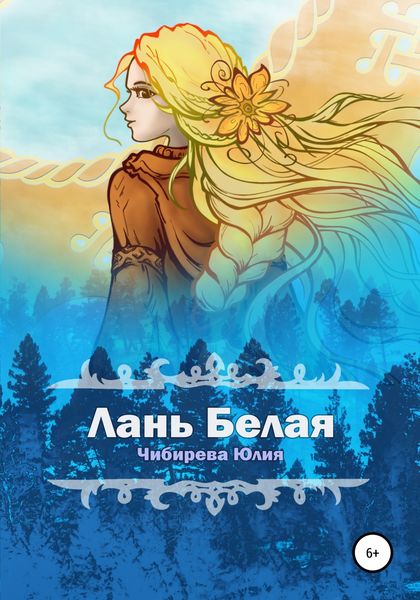 Обложка книги  «Лань Белая»