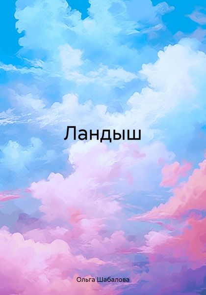 Обложка книги  «Ландыш»