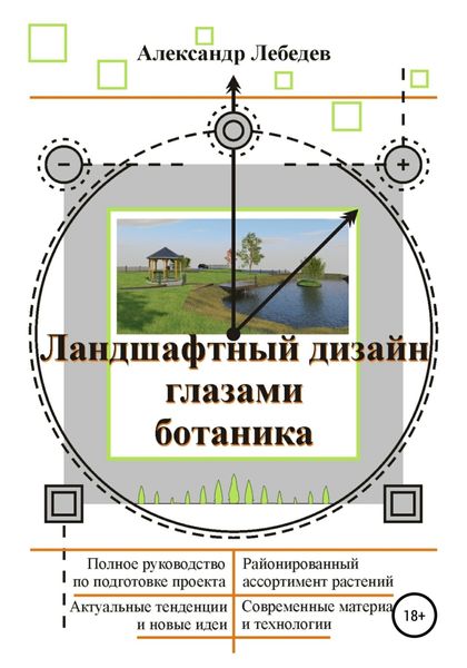 Обложка книги  «Ландшафтный дизайн глазами ботаника»