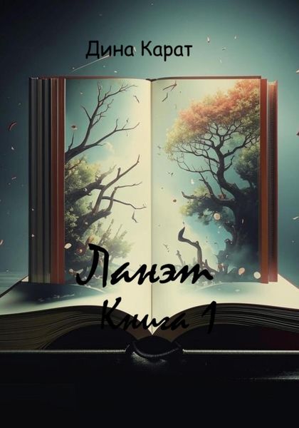 Обложка книги  «Ланэт. Книга 1»