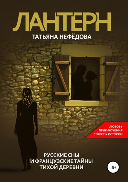 Обложка книги  «Лантерн. Русские сны и французские тайны тихой деревни»