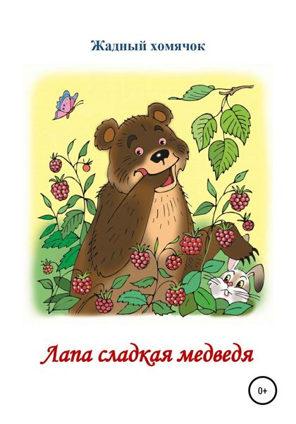 Обложка книги  «Лапа сладкая медведя. Читаем по слогам»