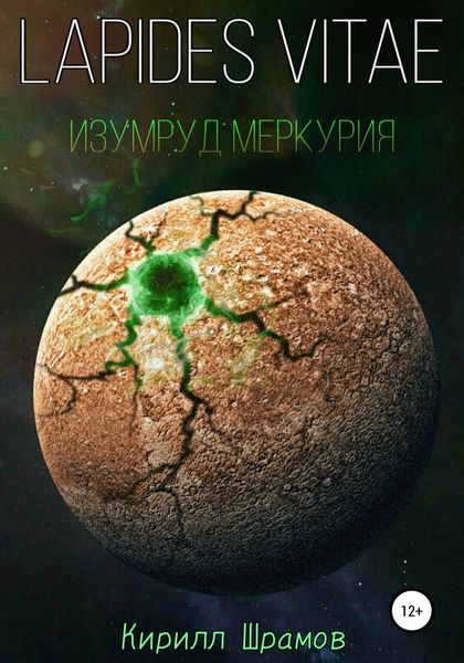 Обложка книги  «Lapides vitae. Изумруд Меркурия»