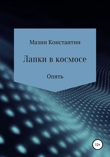 Обложка книги  «Лапки в космосе. Опять»