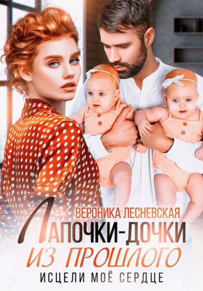 Обложка книги  «Лапочки-дочки из прошлого. Исцели мое сердце»