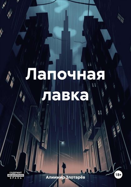 Обложка книги  «Лапочная лавка»