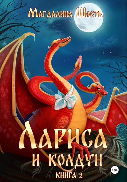 Обложка книги  «Лариса и колдун – 2»