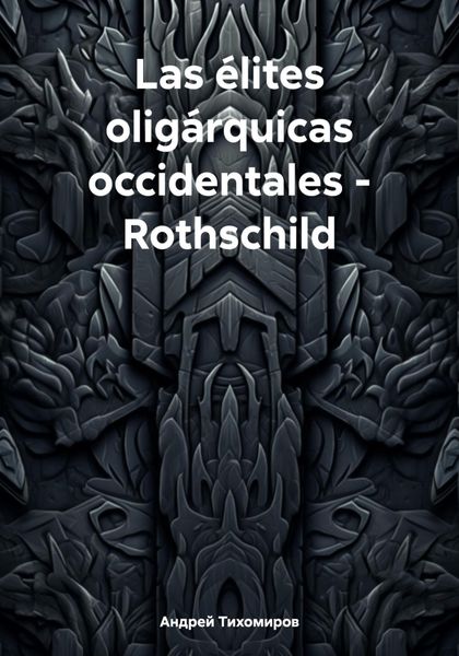 Обложка книги  «Las élites oligárquicas occidentales – Rothschild»