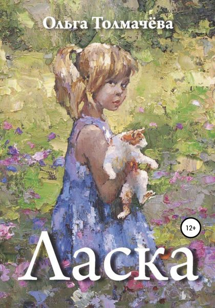 Обложка книги  «Ласка»