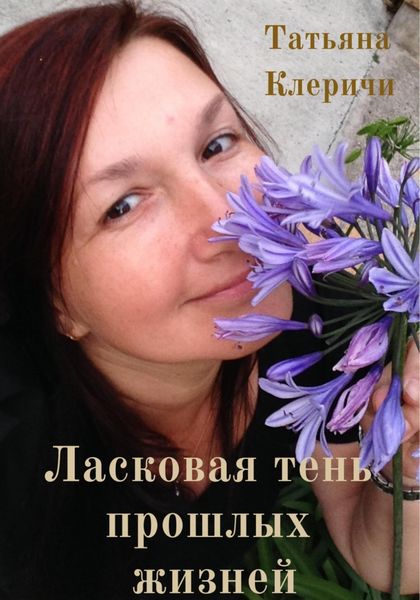 Обложка книги  «Ласковая тень прошлых жизней»