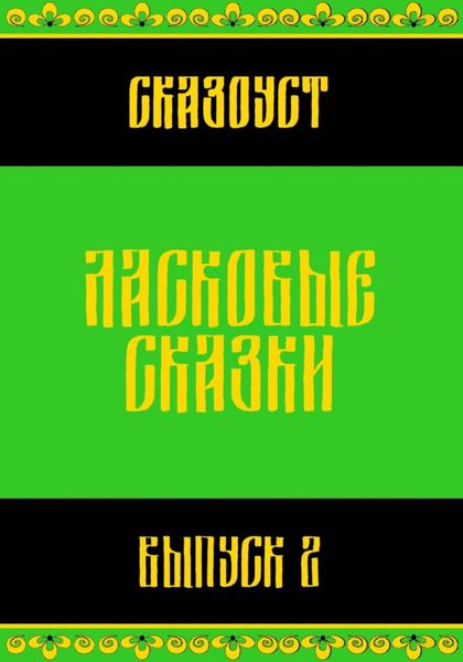 Обложка книги  «Ласковые сказки. Выпуск 2»