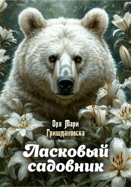 Обложка книги  «Ласковый садовник»
