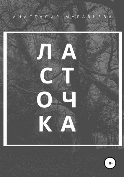 Обложка книги  «Ласточка»
