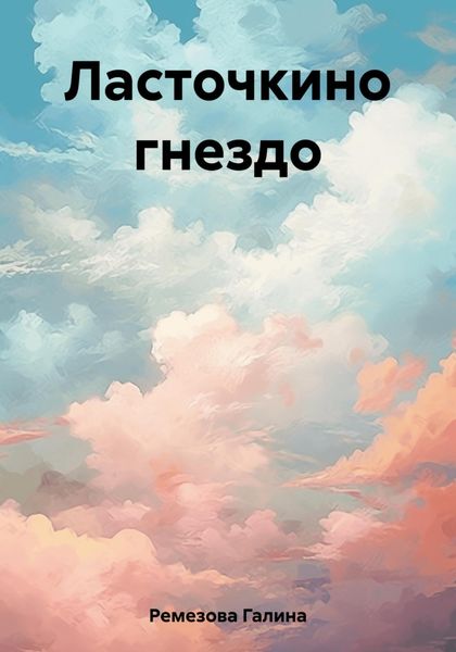 Обложка книги  «Ласточкино гнездо»