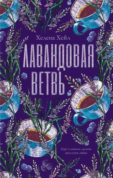 Обложка книги  «Лавандовая ветвь»