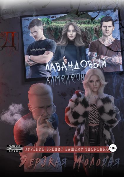 Обложка книги  «Лавандовый Хамелеон»