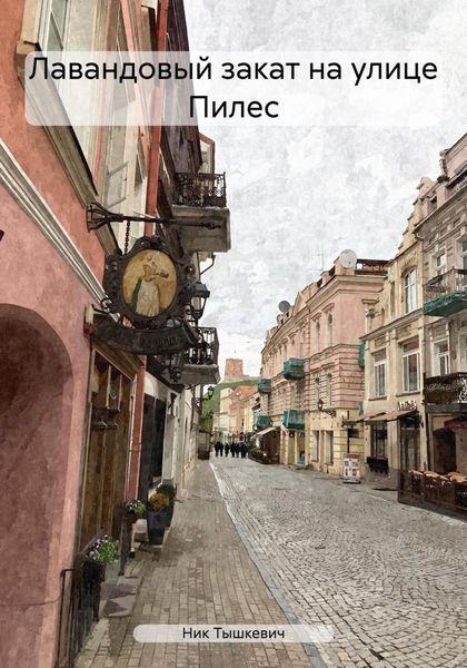 Обложка книги  «Лавандовый закат на улице Пилес»