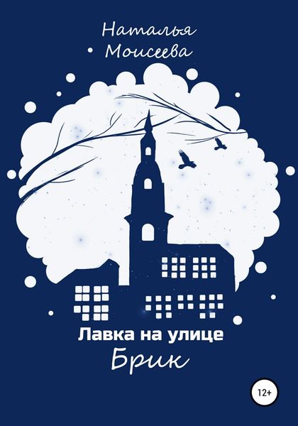 Обложка книги  «Лавка на улице Брик»