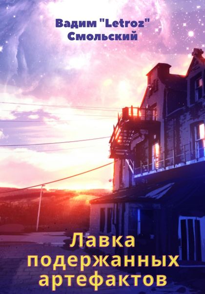 Обложка книги  «Лавка подержанных артефактов»