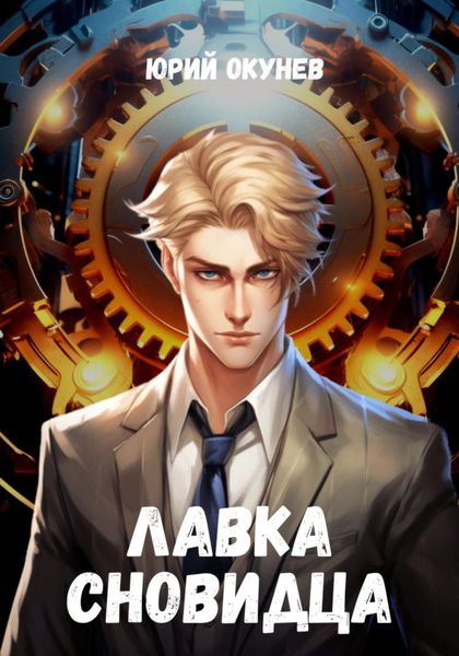 Обложка книги  «Лавка Сновидца»