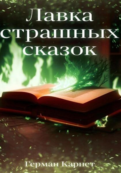 Обложка книги  «Лавка страшных сказок»