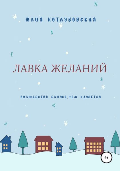 Обложка книги  «Лавка желаний»