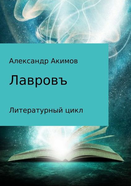 Обложка книги  «Лавровъ»