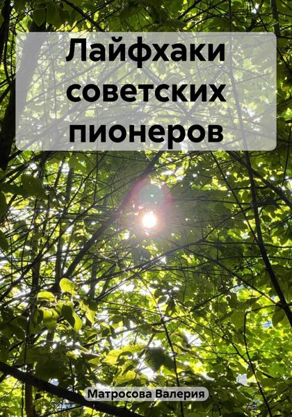 Обложка книги  «Лайфхаки советских пионеров»